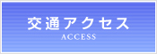 交通アクセス