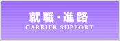 就職・進路
