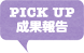 PICKUP成果報告