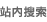 站内搜索