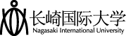 长崎国际大学