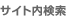 サイト内検索