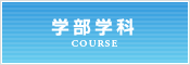 学部学科