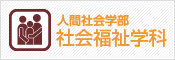 学部学科