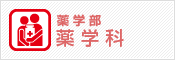 学部学科