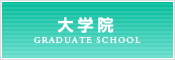 大学院