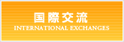 国際交流
