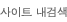 사이트 내검색
