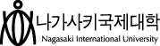 나가사키국제대학