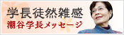 潮谷学長徒然雑感