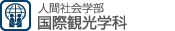 人間社会学部 国際観光学科