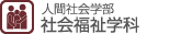 人間社会学部 社会福祉学科