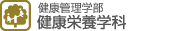 健康管理学部 健康栄養学科
