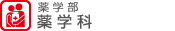 薬学部 薬学科