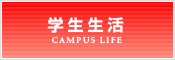 学生生活