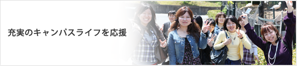 学生生活