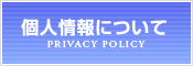 個人情報保護