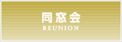 同窓会