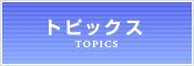 トピックス