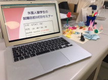 【キャリア支援】外国人留学生『就職目前WEBセミナー』を開催しました。