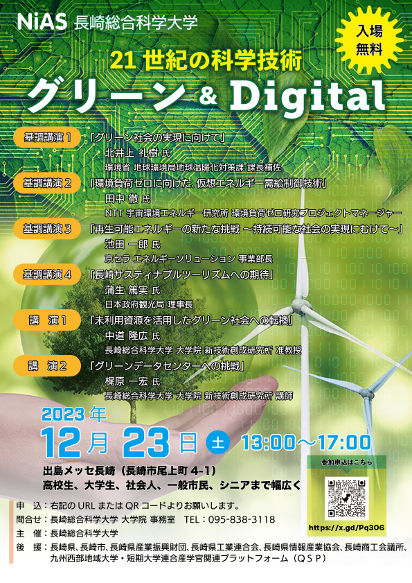 【開催案内】《公開講座》21世紀の科学技術「グリーン &  Digital」のご案内。