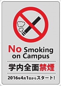 【大学総合】キャンパス内全面禁煙について