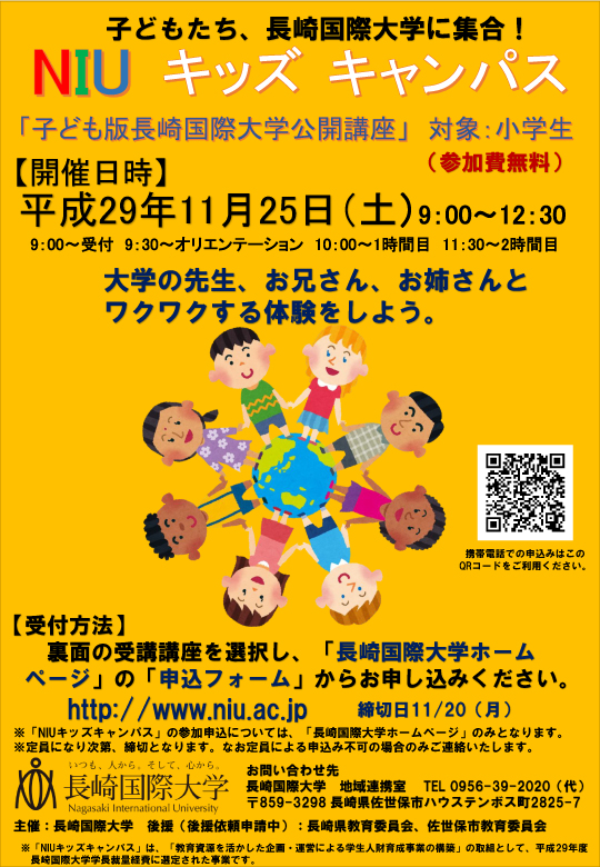 【社会貢献：小学生対象公開講座】「NIUキッズキャンパス」を開催します！小学生の子どもたち長崎国際大学に集まれ！！