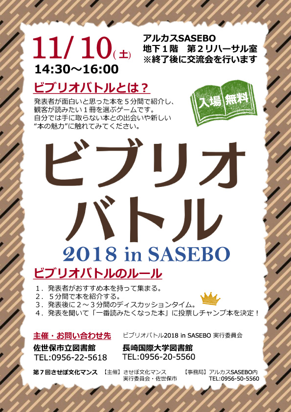 【社会貢献】≪参加者募集≫ビブリオバトル2018 in SASEBOを開催します