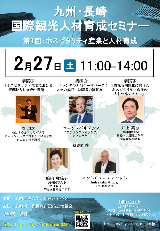 【国際観光学科】九州・長崎 国際観光人材育成セミナー ～第1回：ホスピタリティ産業と人材育成～ を開催します