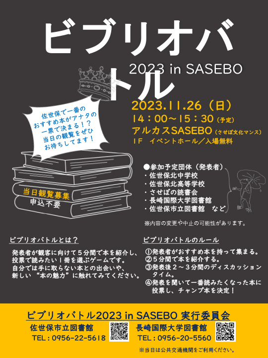【社会貢献】≪参加者募集≫『ビブリオバトル2023 in SASEBO』を開催します