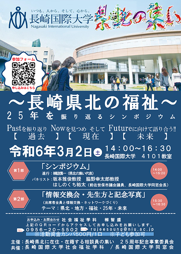 【シンポジウム】～長崎県北の福祉～２５年を振り返るシンポジウムの開催のご案内