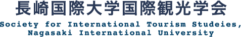 長崎国際大学 国際観光学会