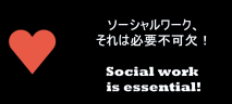 【社会福祉学科】『ソーシャルワーク、それは必要不可欠！』字幕動画を作りました。