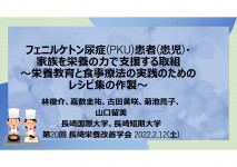 第20回長崎栄養改善学会「フェニルケトン尿症(PKU)支援の取組」