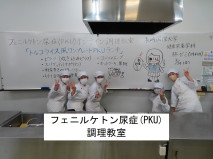 フェニルケトン尿症(PKU)調理教室