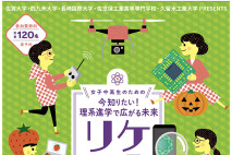 【開催案内】“今知りたい！理系進学で広がる未来「リケフェス2024」” のご案内