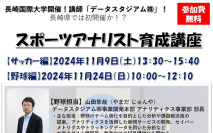 【公開講座】スポーツアナリスト育成講座開催！11/9（土）サッカー編、11/24（日）野球編！！講師「データスタジアム㈱」！！！