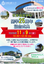 【社会福祉学科】社会福祉学科25周年記念式典を開催いたします！