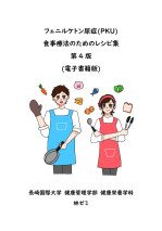 フェニルケトン尿症(PKU)の食事療法のためのレシピ集(第4版)