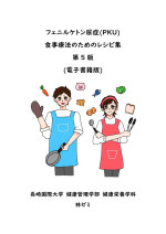 フェニルケトン尿症(PKU) 食事療法のためのレシピ集 第5版