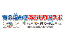 10月開催、「2026年度第80回国民スポーツ大会『碧の煌めきあおもり国スポ（青森国スポ）』」に本学から2名の学生、2名の職員が参加します！