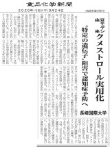 【学術研究】薬学科・分子生物学研究室の研究成果が「食品化学新聞」「Food Style 21」に紹介されました