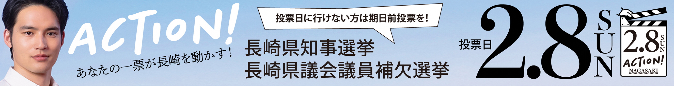 ２月８日（日）は、衆議院議員総選挙・最高裁判所裁判官国民審査・長崎県知事選挙・長崎県議会議員補欠選挙の投票日です。