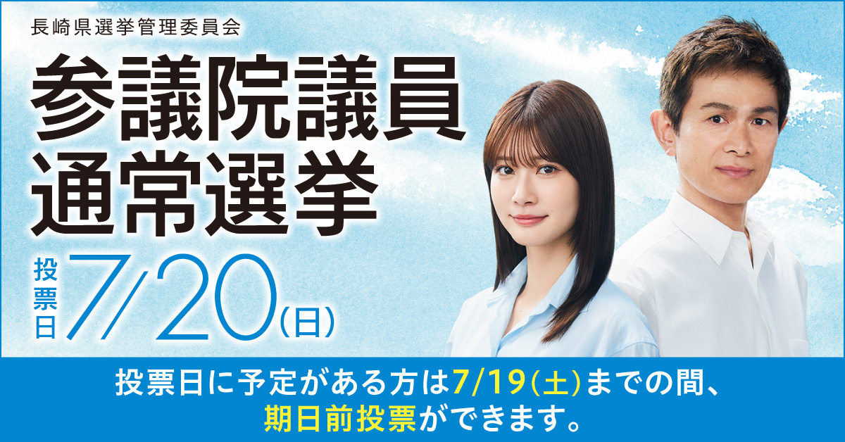 7月20日は第27回参議院議員通常選挙の投票日です。
