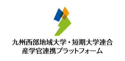 九州⻄部地域⼤学・短期⼤学連合産学官連携プラットフォーム