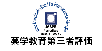 薬学教育第三者評価