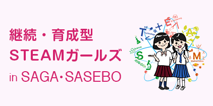 継続・育成型STEAMガールズin SAGA・SASEBO