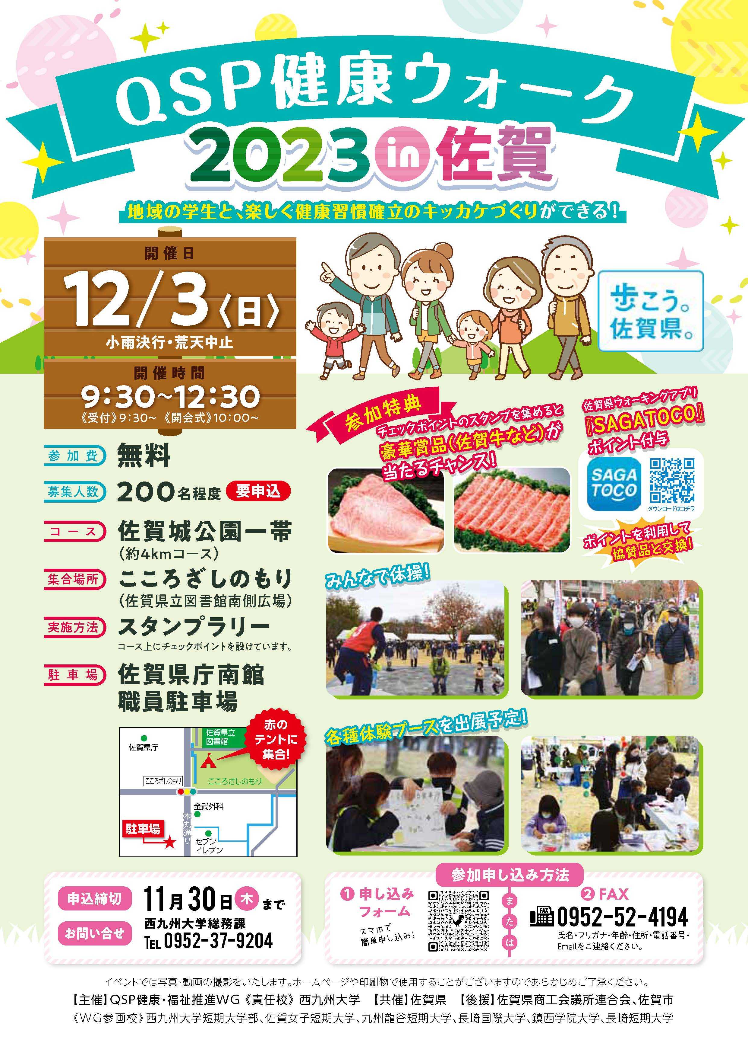 【健康・福祉推進】『QSP健康ウォーク2023 in 佐賀』を開催します。