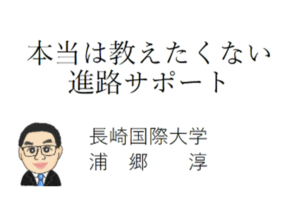 本当は教えたくない進路サポート