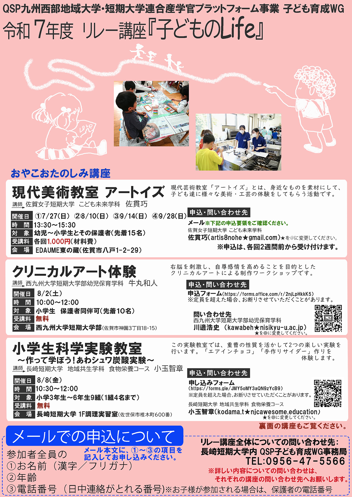【開催案内】《令和７年度リレー講座》『子どものLife』開催のご案内